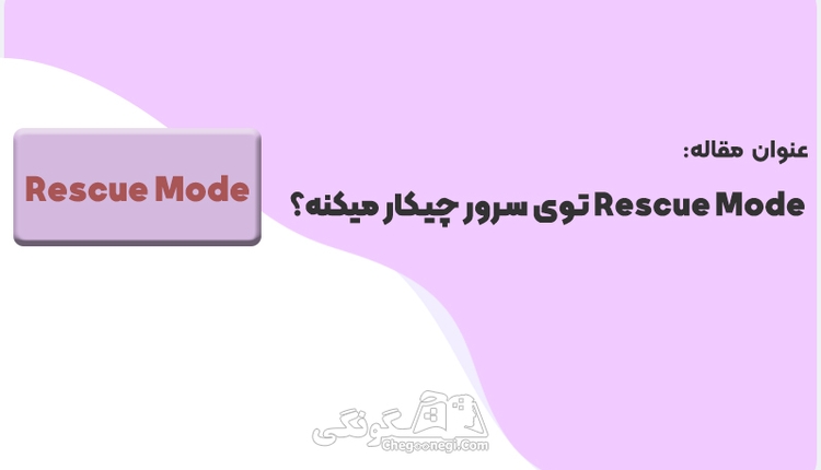 Rescue Mode توی سرور چیکار میکنه؟
