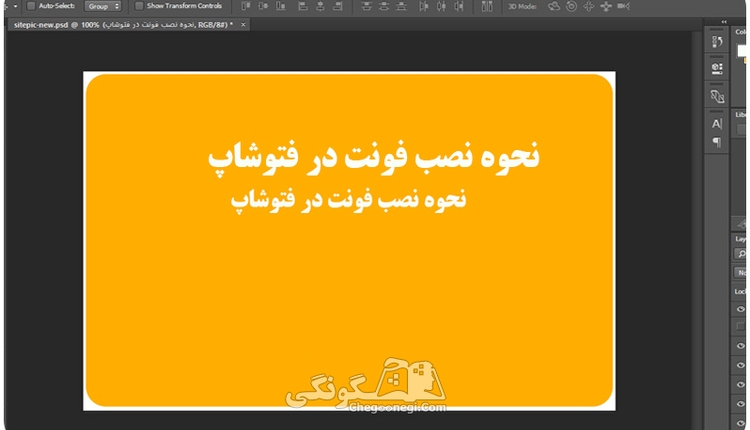 چگونگی نصب فونت در فتوشاپ