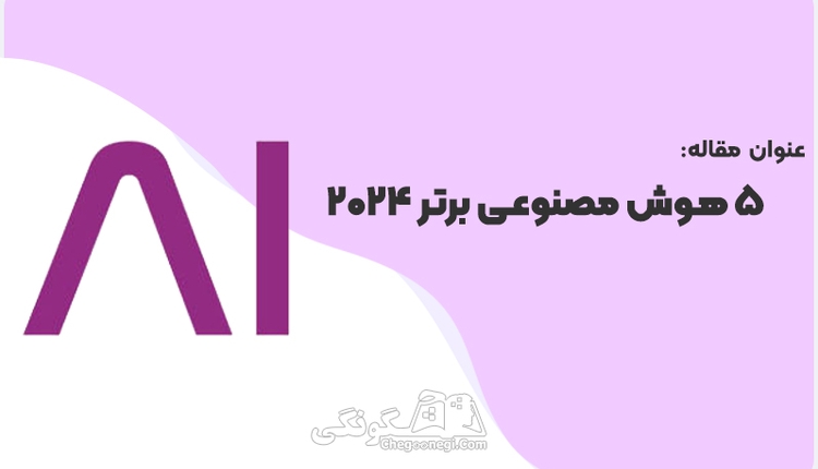 5 هوش مصنوعی برتر 2024 رایگان