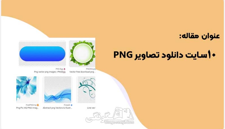 معرفی 10 سایت دانلود png رایگان