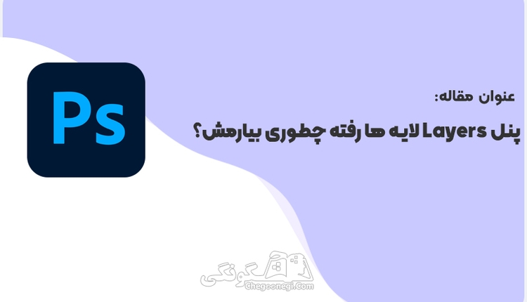 پنل Layers لایه ها رفته چطوری بیارمش؟