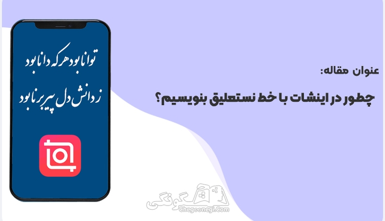 چگونه با فونت نستعلیق در اینشات بنویسیم