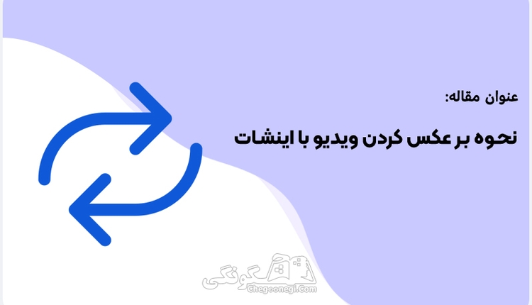 چگونه با اینشات ویدیو را برعکس کنیم؟