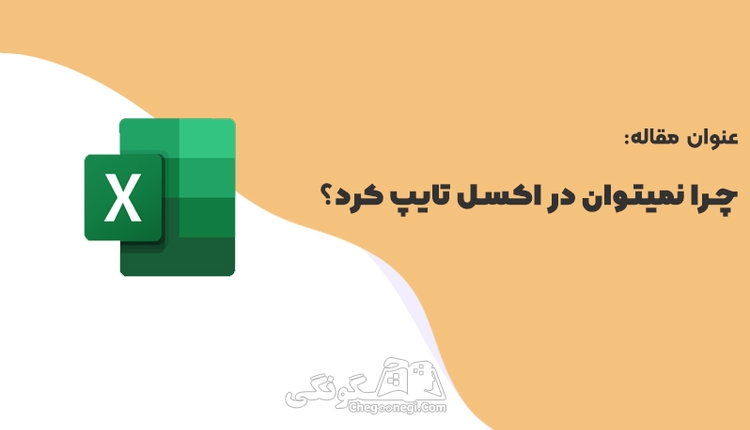 چرا در اکسل نمی‌توان تایپ کرد؟ | بررسی دلایل غیرفعال بودن تایپ در Excel