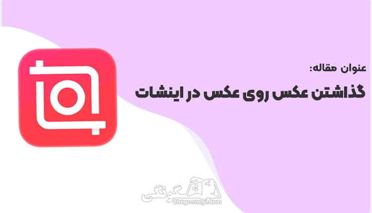 گذاشتن عکس روی عکس در اینشات