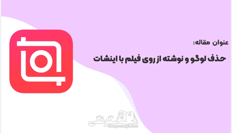 آموزش حذف نوشته از روی ویدیو با اینشات