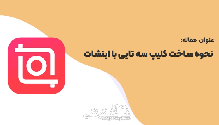 چطور با اینشات کلیپ سه تایی درست کنیم؟