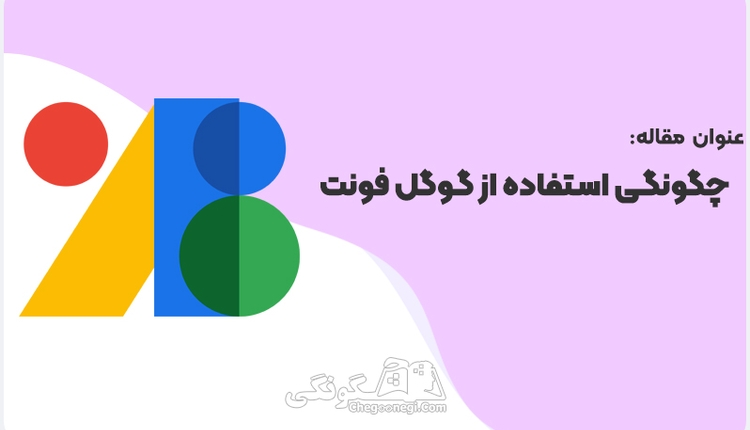 چگونگی کار با سایت گوگل فونت | Google Fonts