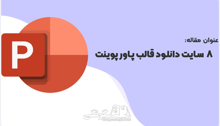 8 سایت دانلود قالب آماده پاورپوینت رایگان 2024