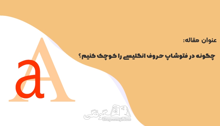 چگونه در فتوشاپ حروف انگلیسی را کوچک کنیم؟