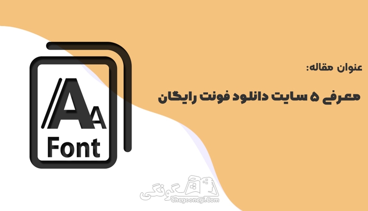 معرفی ۵ سایت دانلود فونت رایگان