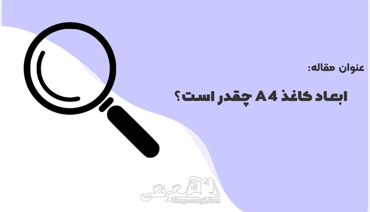ابعاد کاغذ a4 به سانتی متر چقدر است؟