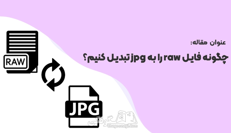  چگونه فایل raw را به jpg تبدیل کنیم؟