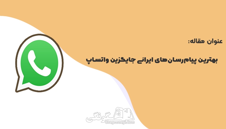  بهترین پیام‌رسان‌های ایرانی جایگزین واتساپ