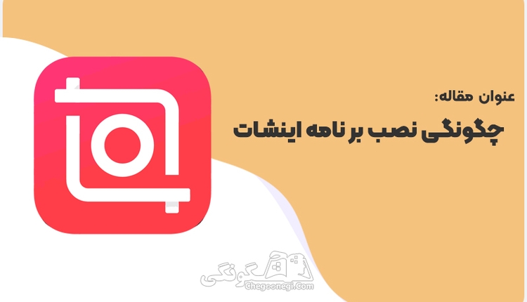 آموزش نصب اینشات پرو