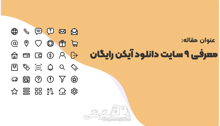  9 سایت دانلود آیکون رایگان