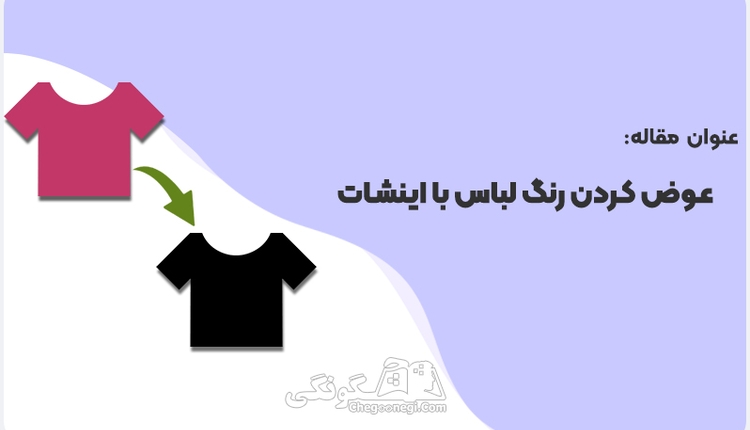 چگونه با برنامه اینشات رنگ لباس را عوض کنیم؟
