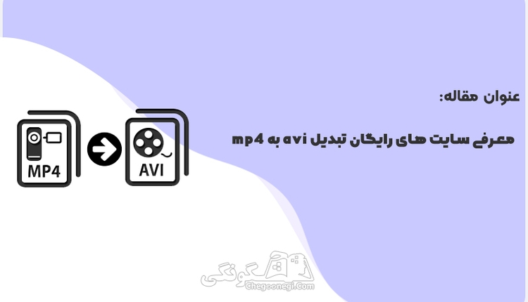 معرفی سایت های رایگان تبدیل avi به mp4 