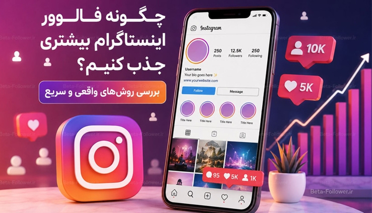 چگونه فالوور اینستاگرام بیشتری جذب کنیم؟ بررسی روش‌های واقعی