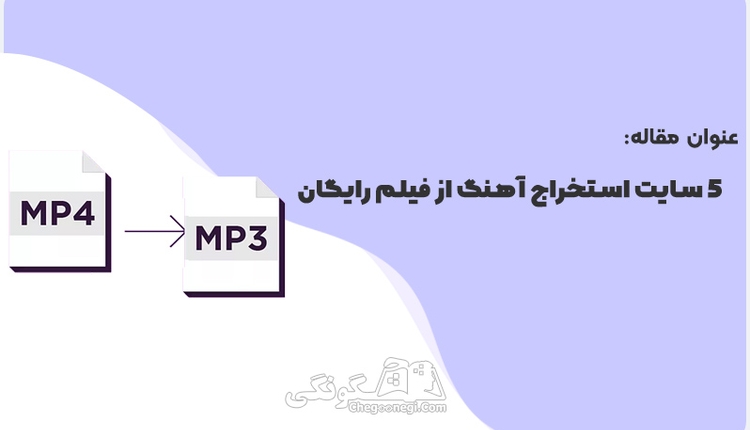 5 سایت استخراج آهنگ از فیلم رایگان