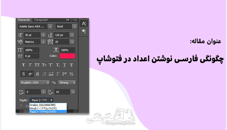 چگونگی فارسی کردن اعداد در فتوشاپ