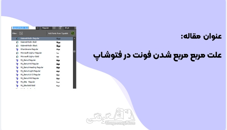 علت مربع مربع شدن فونت در فتوشاپ چیست