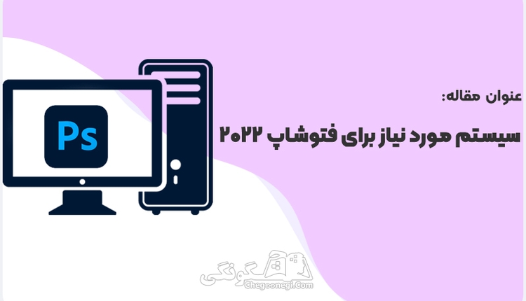 حداقل سیستم مورد نیاز برای نصب فتوشاپ 2022