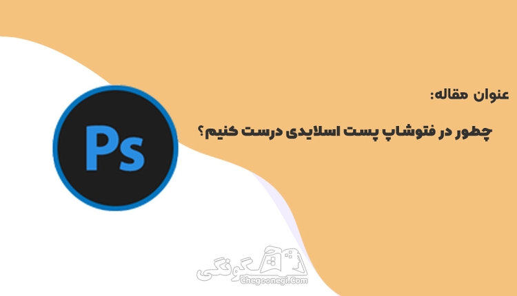 چطور در فتوشاپ پست اسلایدی درست کنیم؟