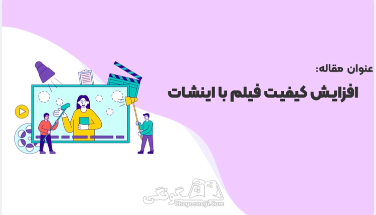 چگونه کیفیت فیلم را در اینشات بالا ببریم؟