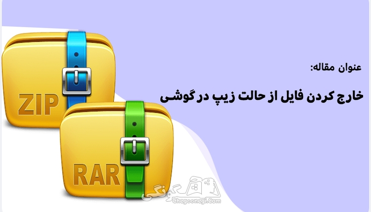 آموزش ذخیره کردن فایل زیپ در گوشی