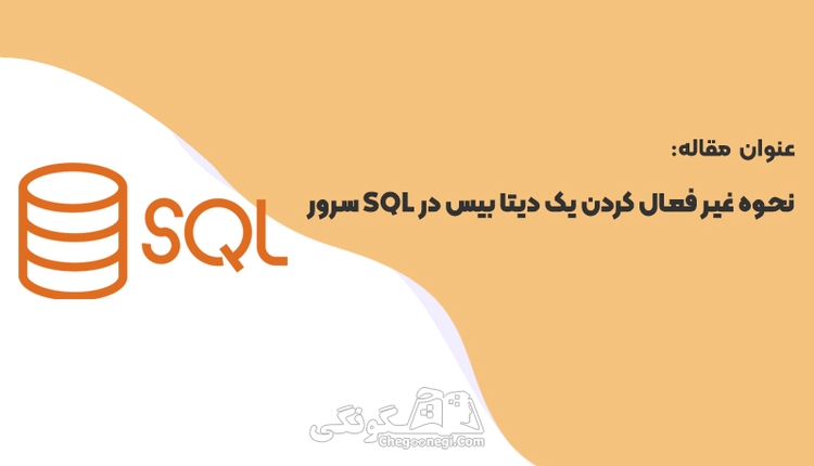چگونگی غیر فعال کردن یک دیتا بیس در اس کیو ال سرور