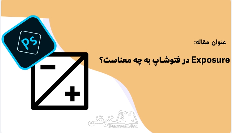  اکسپوژر در فتوشاپ به چه معناست؟
