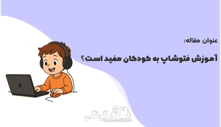 آیا آموزش فتوشاپ به کودکان درست است؟