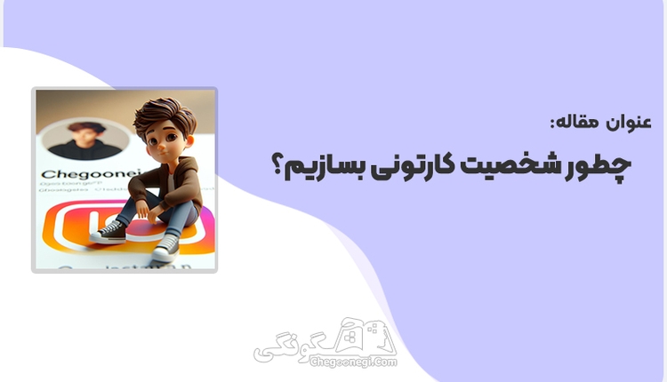 چطور شخصیت کارتونی بسازیم؟