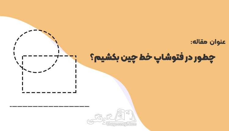 چطور در فتوشاپ خط چین بکشیم؟
