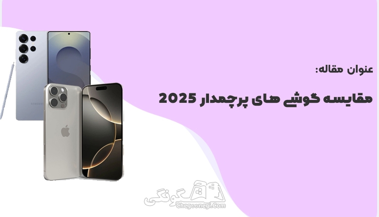 مقایسه پرچمداران 2025: آیفون 16 پرومکس vs گلکسی S25 الترا (برنده کیست؟)