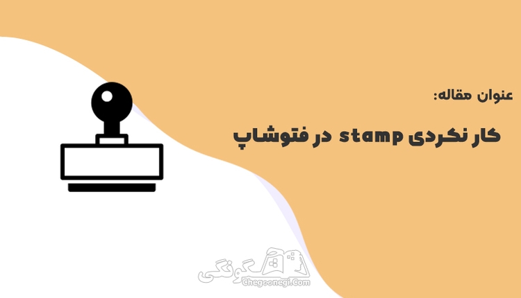 بررسی دلایل کار نکردن ابزار استامپ (Clone Stamp) در فتوشاپ و راه‌ حل‌ ها