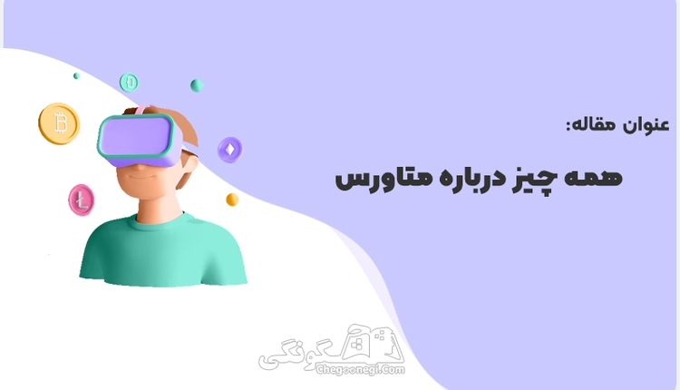 متاورس چیست؟ (آینده اینترنت یا یک حباب زودگذر؟)