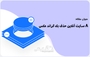 8 سایت آنلاین حذف بک گراند عکس + ویدئو آموزشی