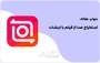 جدا کردن صدا از فیلم در اینشات