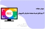 7  نرم افزار عالی برای ضبط ویدیو از صفحه نمایش کامپیوتر