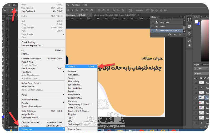 بازگرداندن تنظیمات فتوشاپ به حالت اولیه