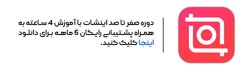 اموزش کامل اینشات