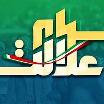 ارزش سهام عدالت امروز ۲۴ مرداد ۱۴۰۰