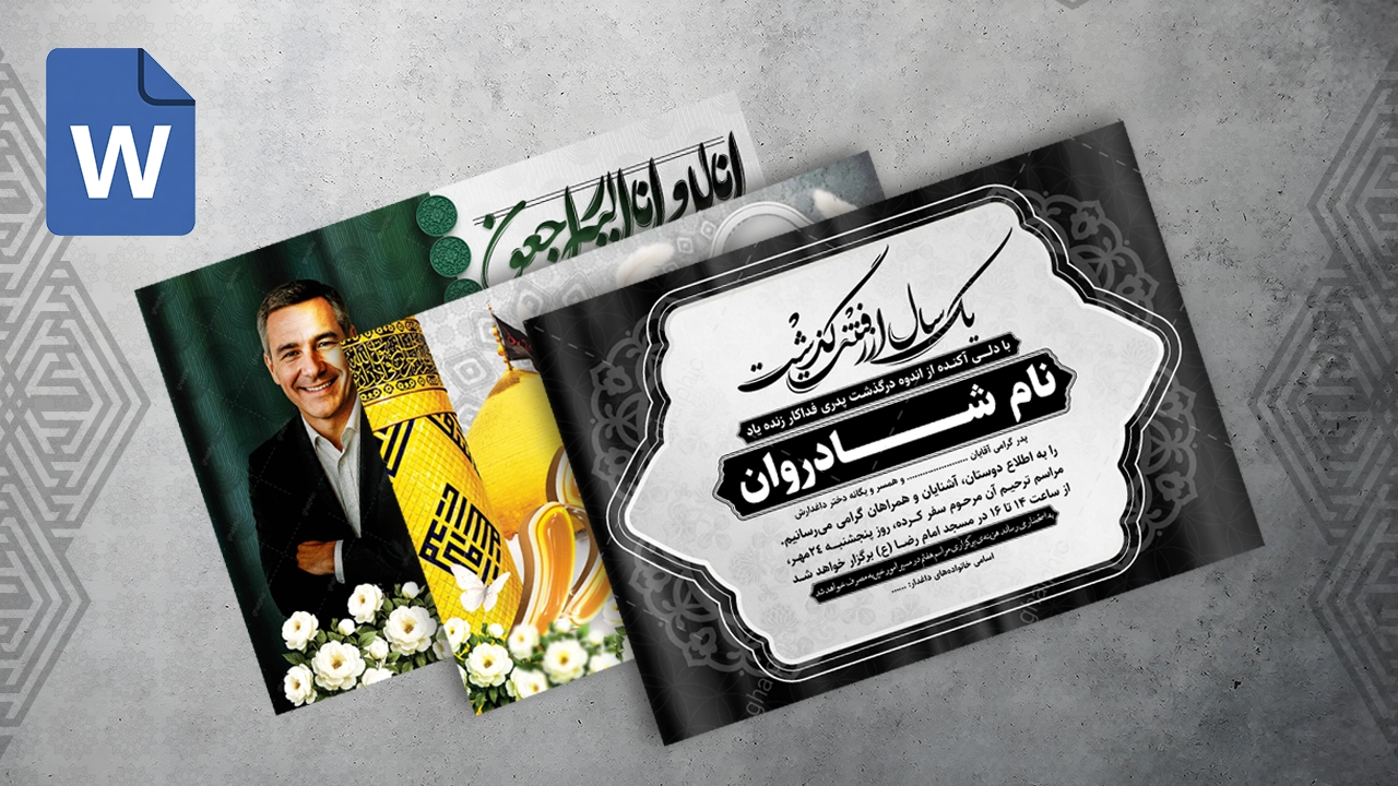 دانلود اعلامیه ترحیم word