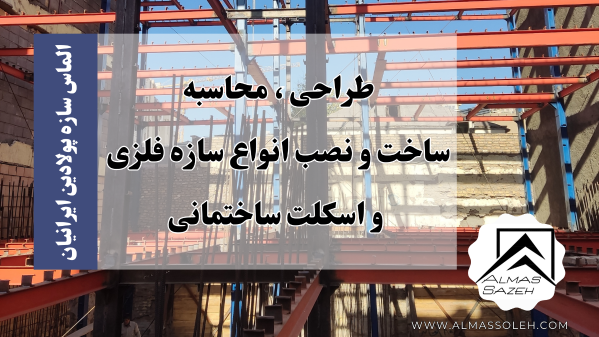 اجزا ساخت سازه فلزی اسکلت