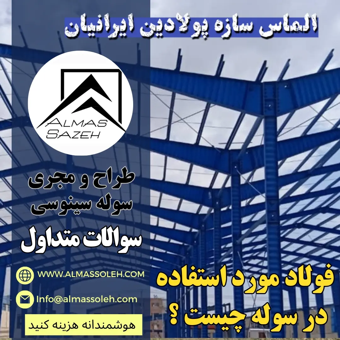فولاد مورد استفاده ساخت سوله