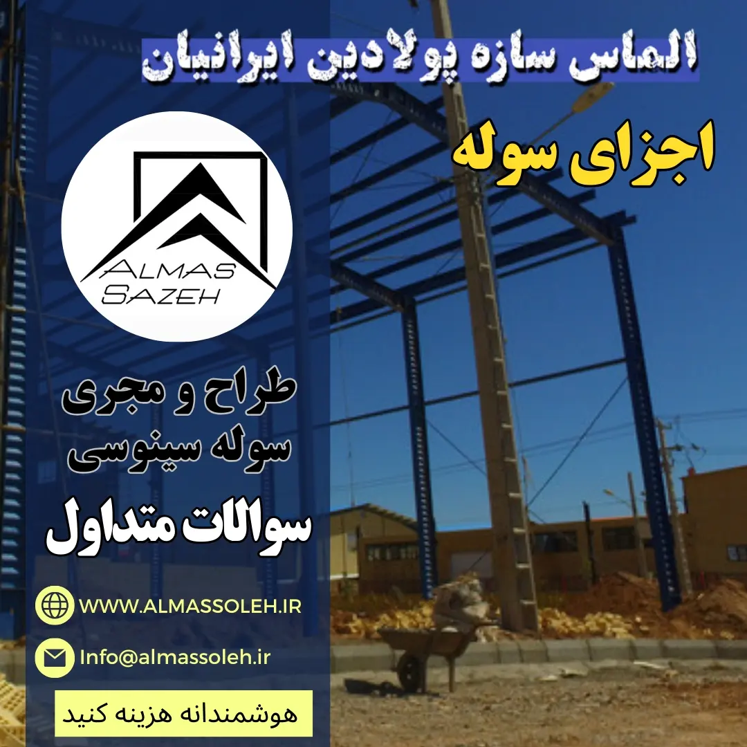 اجزا تشکیل دهنده سوله