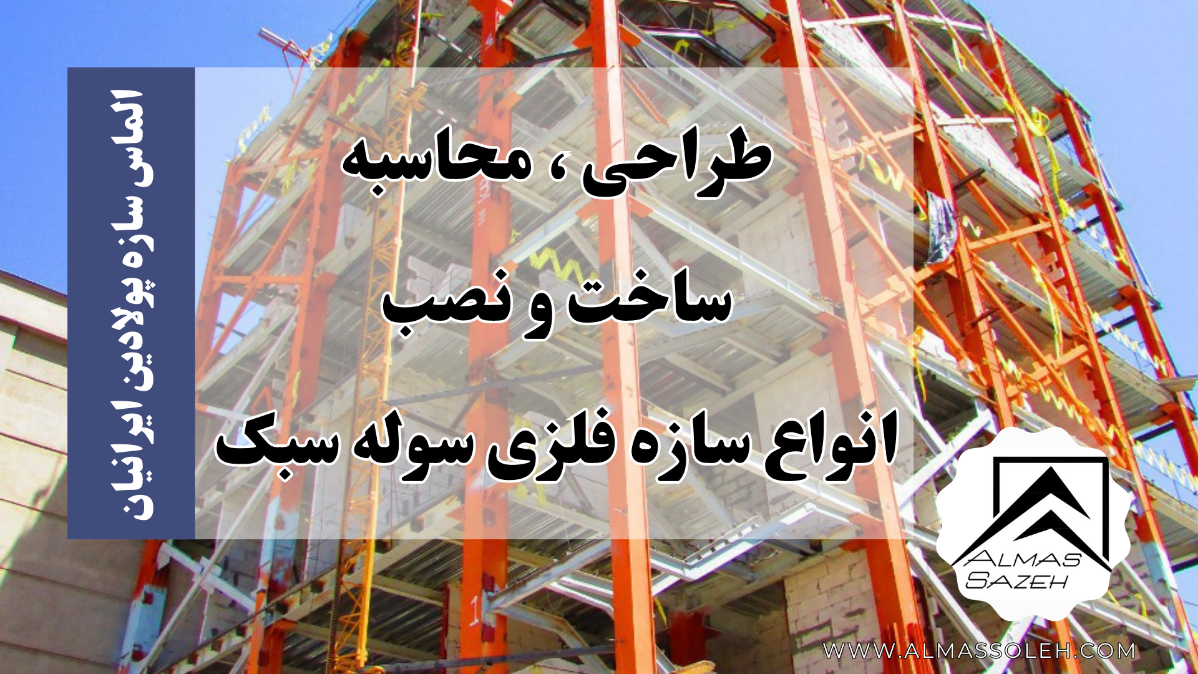 مزایای سازه فلزی در مقایسه سازه بتنی