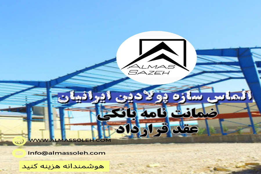 ضمانت نامه بانکی جهت عقد قرارداد ساخت و نصب سازه فلزی و سوله